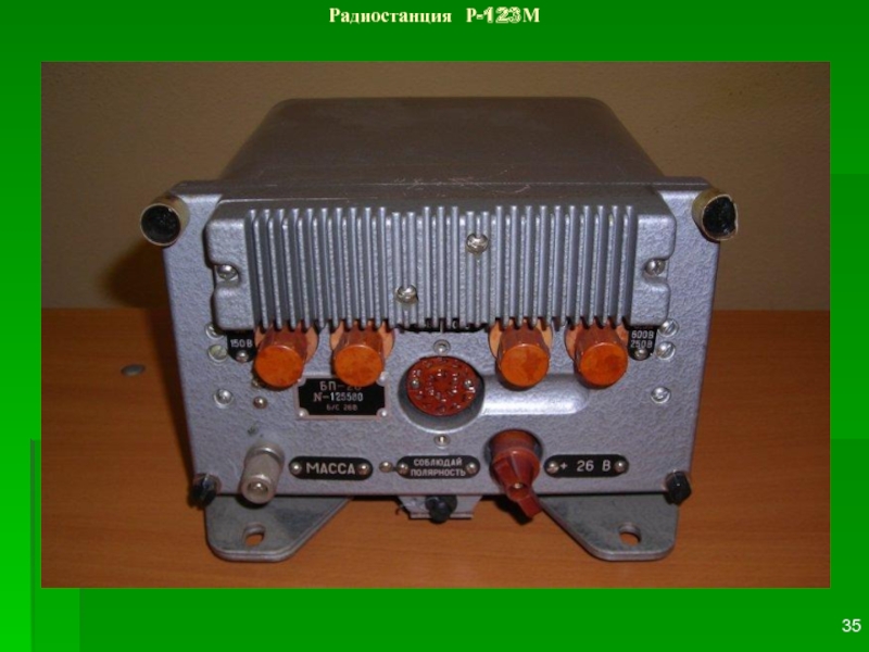 Радиостанции 123. Радиостанция р-123м. Р-150 радиостанция. Р-165 радиостанция. Р-828 радиостанция.