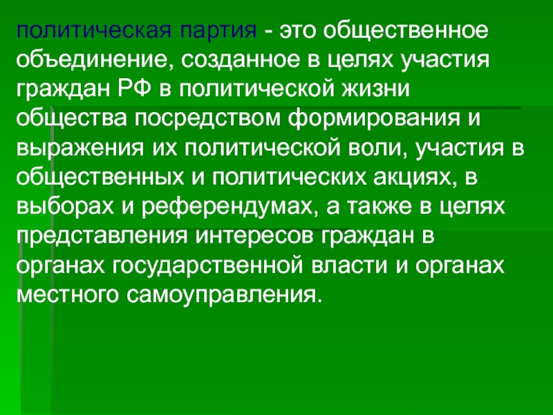 Общественное объединение созданное в целях. Политическая партия этотобщественное объединение. Политическая партия это Общественное объединение созданное в целях. Цели создания общественных объединений. Открытая партия это.