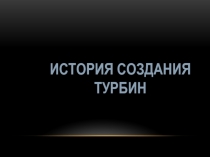 Презентация по физике на тему ТУРБИНЫ