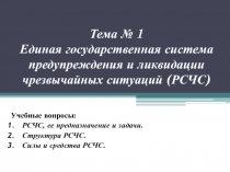 Тема № 1 Единая государственная система предупреждения и ликвидации