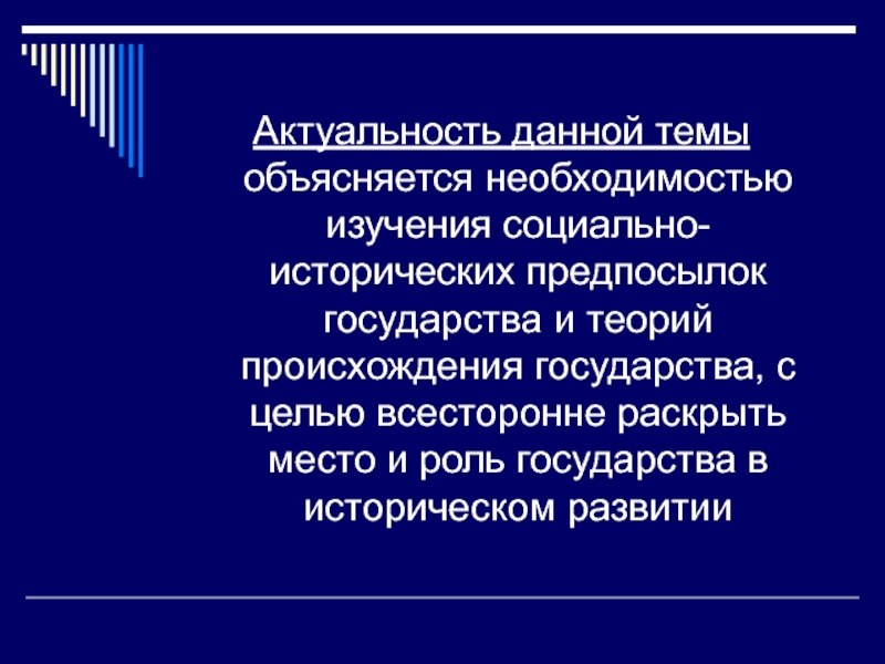 Объяснить необходимость. Социально-исторические предпосылки возникновения права.. Актуальность темы происхождения государства и права. Значимость появления государства. Актуальность правое государства.