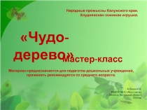 Чудо-дерево