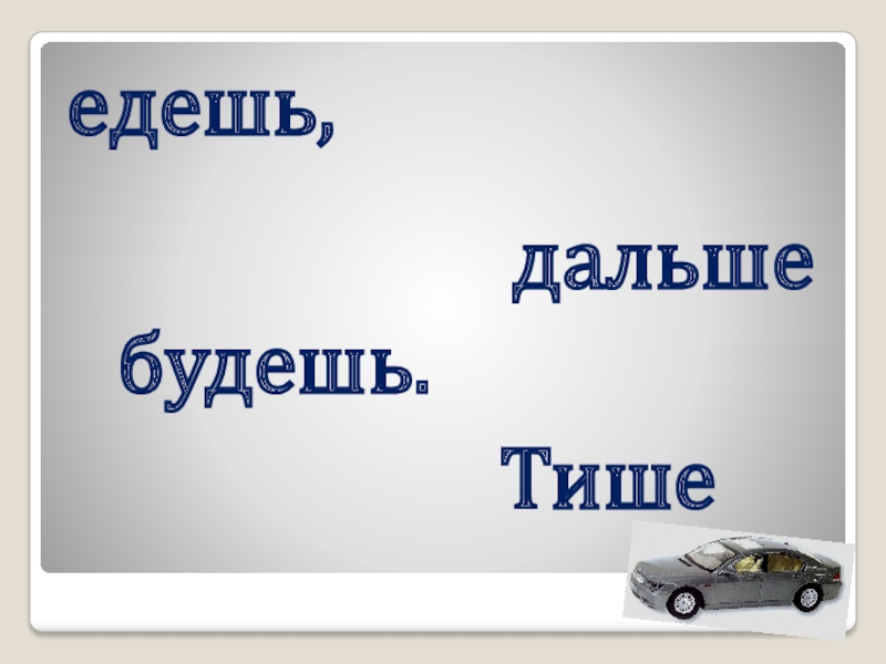 Едем бывшую. Едем дальше. Едем едем слова. Далеко ехать. Поехали дальше.