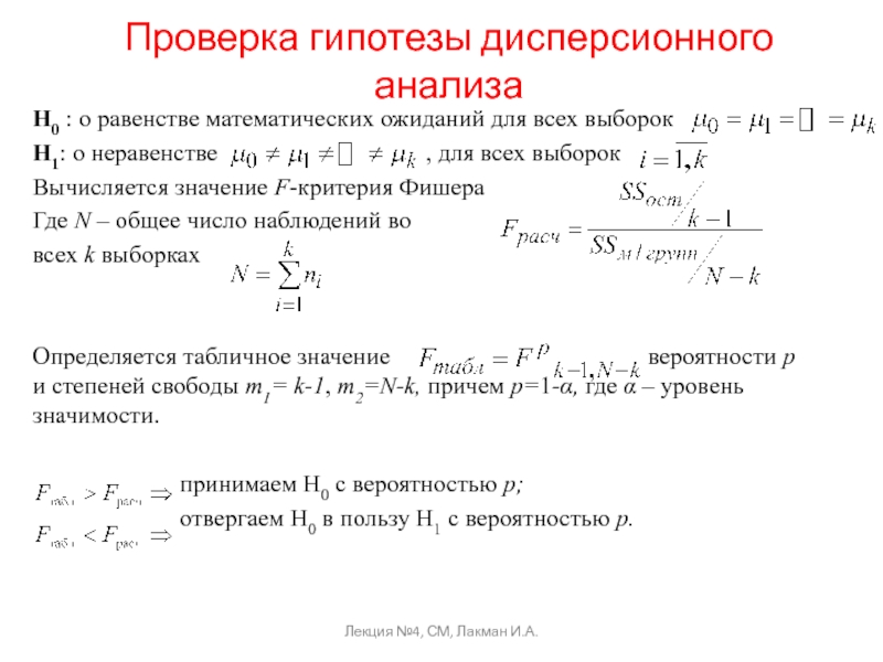 0 проверка. Дисперсионный анализ критерий Фишера. Проверка гипотезы о равенстве средних значений. Дисперсионный анализ гипотезы. Проверка гипотезы о дисперсии двух выборок.