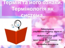 Термін та його ознаки. Термінологія як система