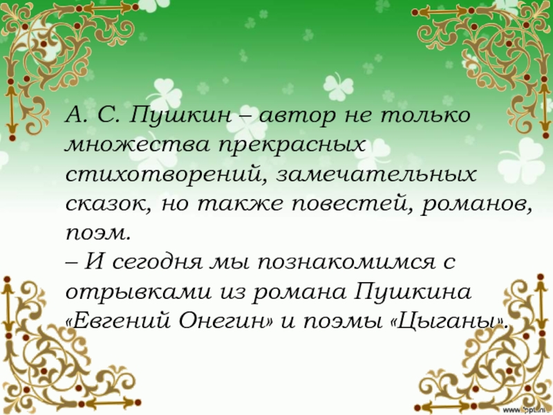 А. С. Пушкин – автор не только множества прекрасных стихотворений, замечательных сказок, но также повестей, романов, поэм.–