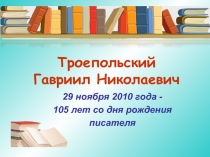 Гавриил Николаевич Троепольский