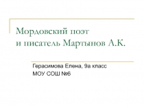 А.К. Мартынов