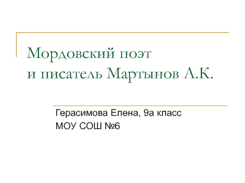 Презентация А.К. Мартынов
