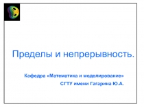 Пределы и непрерывность.
Кафедра Математика и моделирование
СГТУ имени