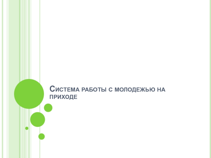 Презентация Система работы с молодежью на приходе