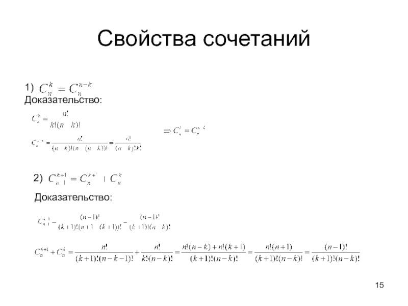 2 подтверждения. Свойства сочетаний. Свойства сочетаний доказательство. Доказать свойства сочетаний. Свойства сочетаний в комбинаторике доказательства.