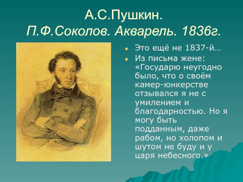 Пушкин п. Пушкин 1836. Портрет а.с. Пушкина п.ф. Соколов. 1836. Соколов портрет Пушкина 1836. Соколов акварель Пушкин.