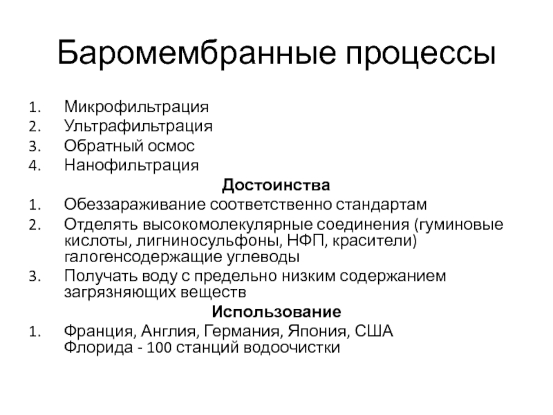 Соответственно стандарту. Баромембранный процесс. Баромембранные процессы обратный осмос. Факторы влияющие на Баромембранные процессы. Сравнительная характеристика баромембранных процессов.