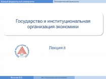 Государство и институциональная организация экономики