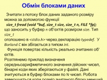 Обмен блоками данных 