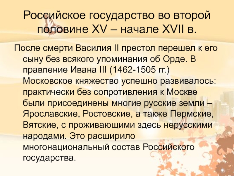 Презентация Российское государство во второй половине XV – начале XVII в