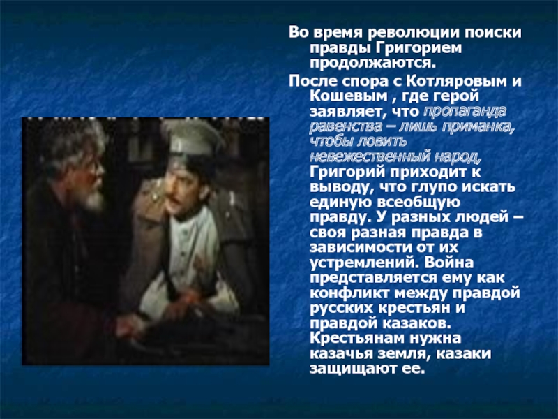 В поисках правды. Григорий Мелехов в поисках правды кратко. Проанализировать сны Григория Мелехова. Сравнительная характеристика на Григория Мелехова и Михаила. Сны Григория Мелехова и их роль в романе.