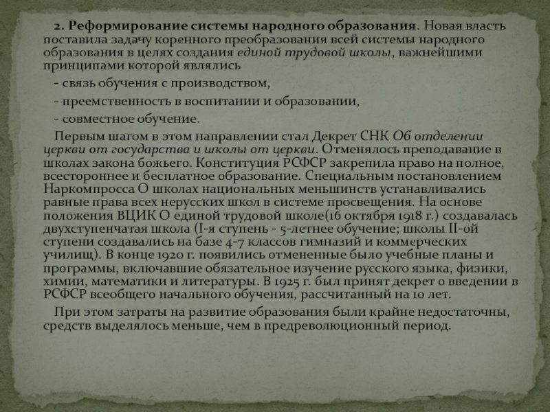 2. Реформирование системы народного образования. Новая власть поставила задачу коренного преобразования всей системы народного образования в целях