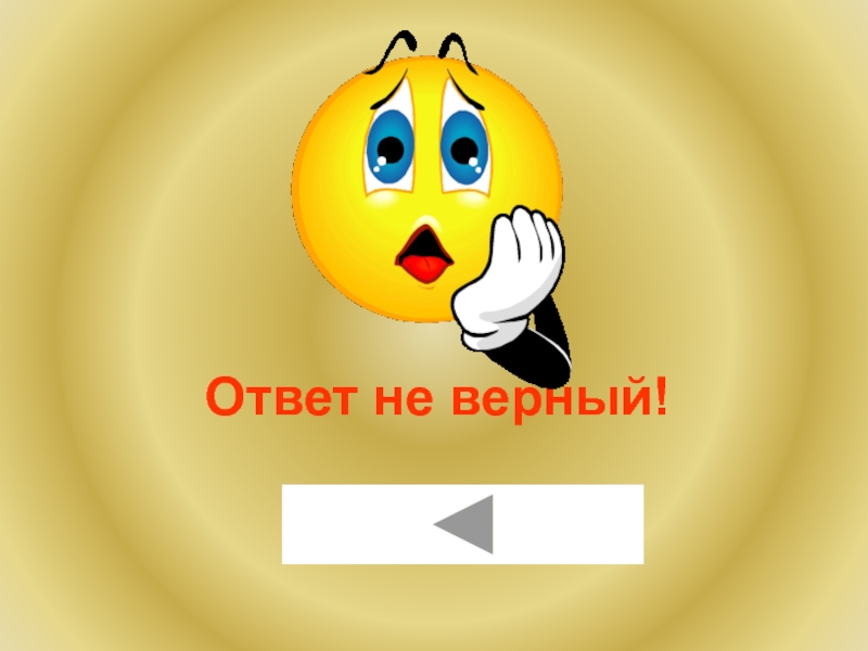 Правильный ответ пока. Ответ. Верный ответ. Котве. Смайлик верный ответ.