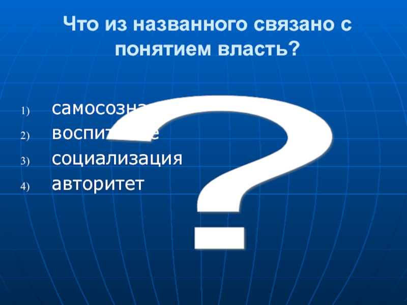 Связанными называют. Что из перечисленного связано с понятием власть. С понятием власти связана. Что из указанного связано с понятием власть.