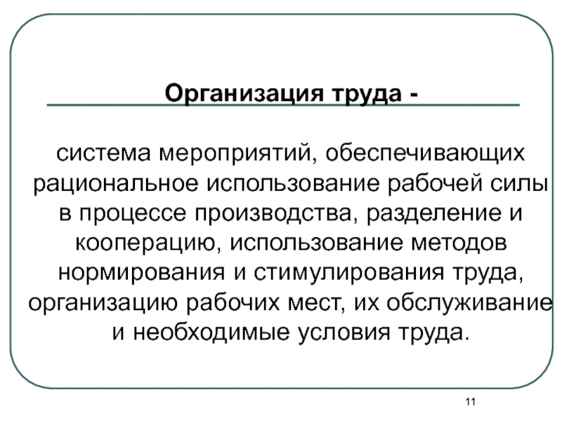 Использовать как рабочую силу. Организация труда персонала. Рациональная организация трудового процесса. Задачи организации труда персонала. Система организации труда.