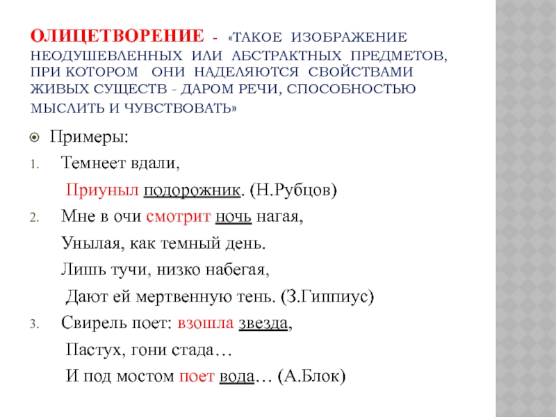 Изображение неодушевленных предметов при котором они наделяются свойствами живых существ