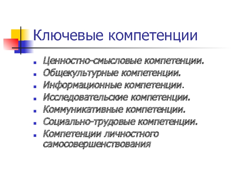 Навык социальные знания. Общекультурные компетенции. Компетенция личностного самосовершенствования. Социально-Трудовая компетенция это. Ключевые компетенции на уроках химии.