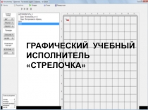 Графический учебный исполнитель Стрелочка