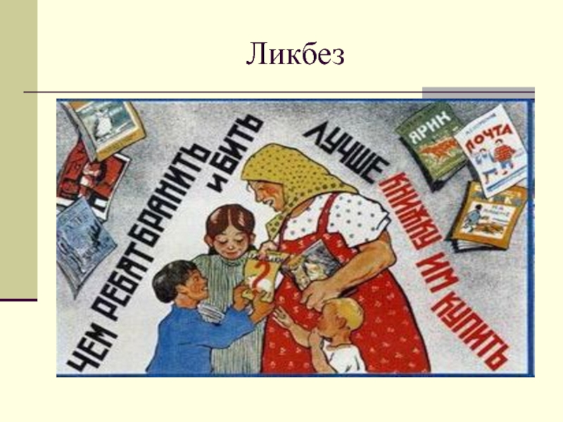 Лик без. Ликвидация неграмотности в СССР. Ликвидация неграмотности в 1920-е годы плакаты. Ликбез. Ликбез картина.