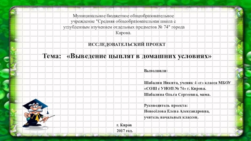 Презентация М униципальное бюджетное общеобразовательное учреждение 