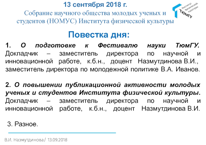 1. О подготовке к Фестивалю науки ТюмГУ. Докладчик – заместитель директора по