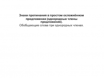 Знаки препинания в простом осложнённом
предложении (однородные члены