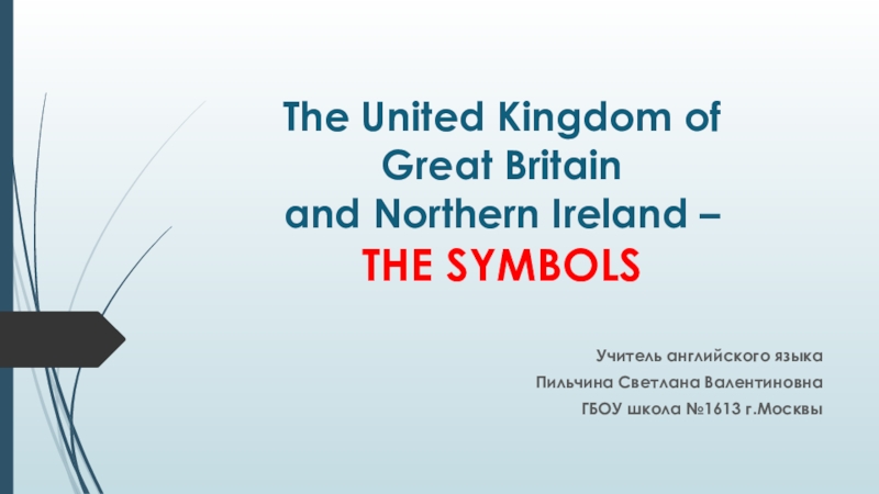 Символы Соединенного Королевства Великобритании и Северной Ирландии