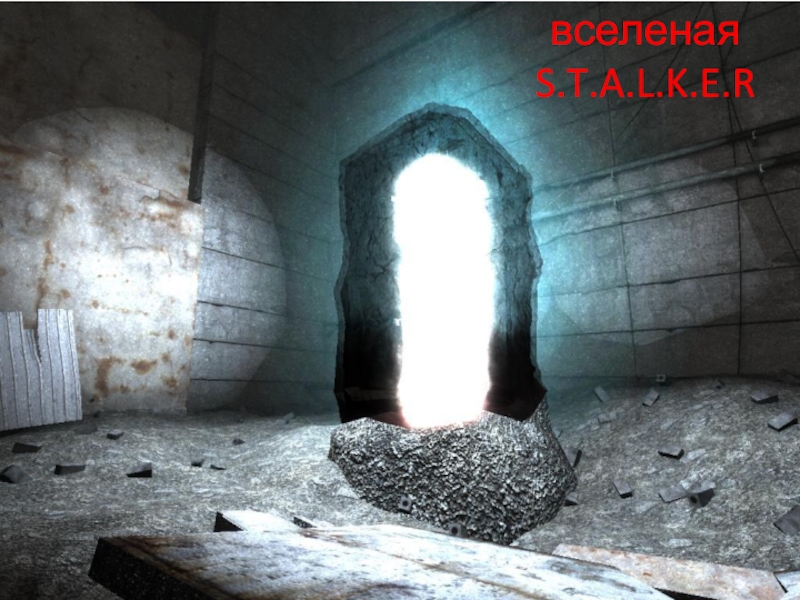 Презентация вселеная S.T.A.L.K.E.R