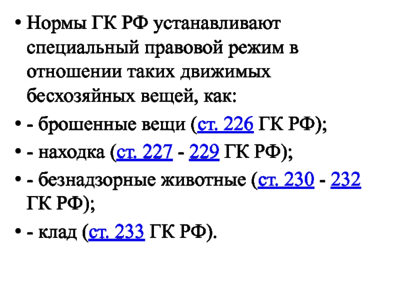 Ст 226. Статья 227 ГК. Гражданско-правовой режим бесхозяйных вещей.. Нормы ГК РФ. Статья 227 гражданского кодекса.