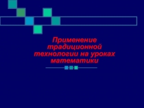 Применение традиционной технологии на уроках математики