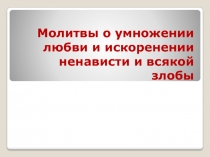 Молитвы о умножении любви и искоренении ненависти и всякой злобы