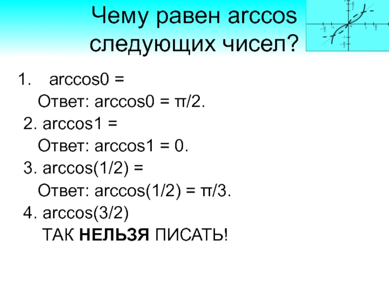 Arccos. Чему равен арккос 1\2. Чему равен Arccos -1/2. Чему равен Arccos. Чему равен Arccos 1.