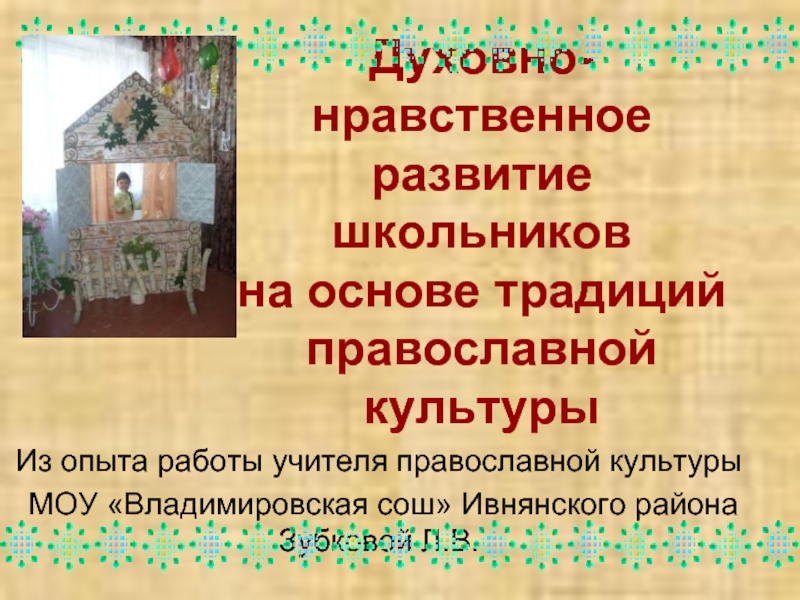 Презентация Духовно-нравственное развитие школьников на основе традиций православной культуры