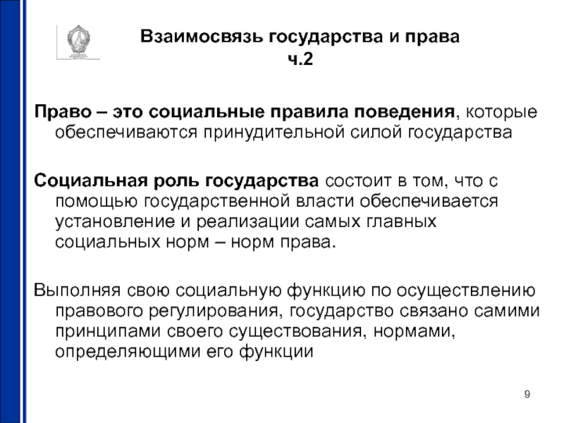 Обеспечивается силой государственного. Взаимосвязь государства и права. Соотношение и взаимосвязь государства и права. Право и государство взаимосвязь. Взаимосвязь государства с правом.