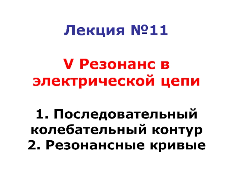 Лекция №11 V Резонанс в электрической цепи 1. Последовательный колебательный