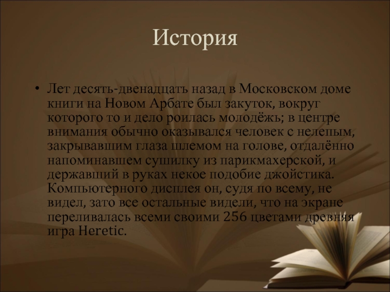 ИсторияЛет десять-двенадцать назад в Московском доме книги на Новом Арбате был закуток, вокруг которого то и дело