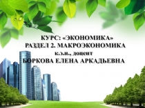 КУРС: ЭКОНОМИКА РАЗДЕЛ 2. МАКРОЭКОНОМИКА к.э.н., доцент БОРКОВА ЕЛЕНА