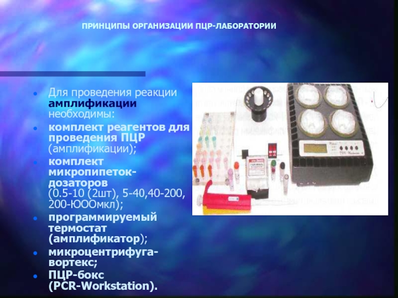 Пцр тест лаборатории. Принципы организации ПЦР лаборатории. ПЦР прибор. ПЦР оборудование. Оборудование для ПЦР диагностики.
