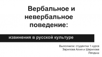 Вербальное и невербальное поведение:  извинения в русской культуре