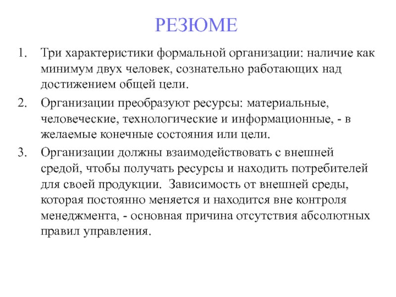 Люди 3 характеристика. Характеристики формальной организации. Формальные характеристики текста. Три характеристики человека. Основные характеристики формальной организации.