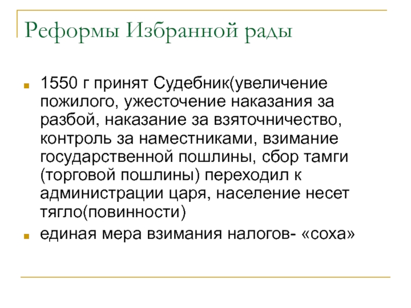 Реформа судебник. Судебник избранной рады 1550. Реформы избранной рады 1550. Реформы избранной рады при Иване IV. Судебник 1550 г.. Реформы избранной рады 1550 1560 гг.