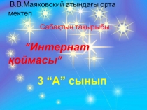 Интернет ?оймасы 3-сынып ана тілі