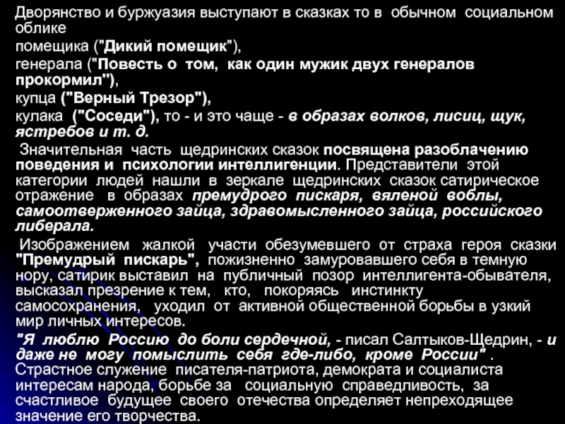 Повесть как дикий помещик генералов прокормил. Буржуазия и дворянство. Непреходящее значение. Где живет главный герой сказки о диком помещике. Страх персонажей в литературе.